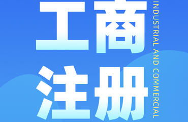 南昌財(cái)務(wù)公司主營(yíng)代辦注冊(cè)公司及各類(lèi)許可證業(yè)務(wù)